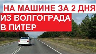 Из Волгограда в Питер НА МАШИНЕ за 2 дня | через Москву | ноябрь 2023