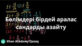 Бөлімдері бірдей аралас сандарды азайту | Қазақ Хан Академиясы