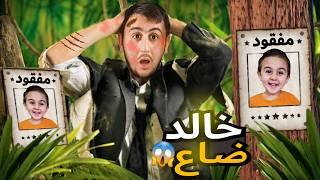 خالد ضاع بالغابة وانصدمت لما لقيته !!!