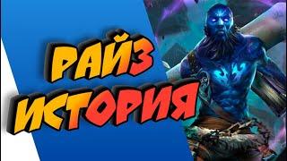 РАЙЗ - ИСТОРИЯ || ИСТОРИИ О ЧЕМПИОНАХ || РУНТЕРРА || league of legends