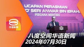 2024.07.30 八度空间华语新闻 ǁ 8PM 网络直播【今日焦点】本地渔民“不用怕”中国海警船 / 彭苏丹令严查侵占金马仑农地 / 下水井惊现2男尸