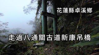 走過八通關古道新康吊橋