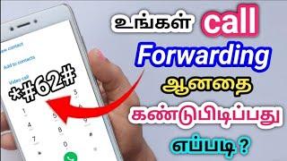 Call Forwarding Check Number/How To Deactivate Call Forwarding In Tamil