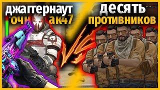 ДЖАГГЕРНАУТ С СУПЕР ТОЧНЫМ АК47 ПРОТИВ ДЕСЯТЬ ПРОТИВНИКОВ В КСГО // МОДЫ В КСГО // КТО КРУЧЕ