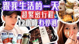 [Vlog] 跟健身教練生活的一天｜超緊密行程️｜Supplements、飲食、健身怎安排｜12小時冇停過