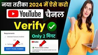 YouTube Channel Phone Number Se Verify Kaise Kare /2024 Me YouTube Channel Ko Verify Kaise Kare
