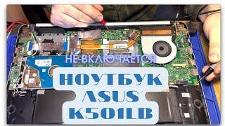 Ремонт ноутбука Asus K501LB. Не включается
