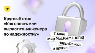 Как нанять или вырастить инженера по надежности? — Круглый стол