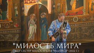 Милость мира. Валаамский напев. 04.09.2022