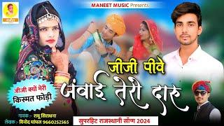 Jiji Kyon Meri Kismat Fodi | जीजी पीवे जंवाई तेरो दारु | Jiji Pive Janvai Tero Daru | Rajsthani Song