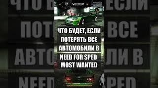 Что будет, если потерять ВСЕ машины в NFS Most Wanted 2005 ?