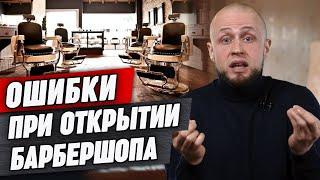 Как открыть барбершоп и не разориться? / Открытие барбершопа - главные ошибки новичков!