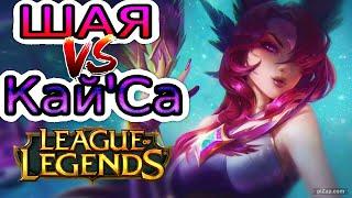 Шая VS КайСа (бот)  Игра со стрима ● He гайд на Шаю ● Лига Легенд - League of Legends