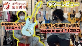 【ギターレビュー・コラボ】楽器奏庫のベテランスタッフさんにExperiment＃1 を試奏していただきました！