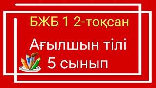 Ағылшын  тілі 5 сынып БЖБ 1 2-тоқсан / 5 сынып агылшын тили бжб 1 2 токсан