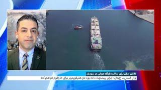 تلاش ایران برای ساخت پایگاه دریایی در سودان