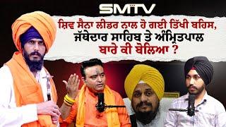 Shiv Sena ਲੀਡਰ ਨਾਲ ਹੋ ਗਈ ਤਿੱਖੀ ਬਹਿਸ,  ਜੱਥੇਦਾਰ ਸਾਹਿਬ ਤੇ Amritpal ਬਾਰੇ ਕੀ ਬੋਲਿਆ ? | Exclusive Podcast