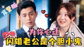 [FULL] Falling for You, My Flash-Married Husband is a Wimp | Wu Yiqiao & Li Kele