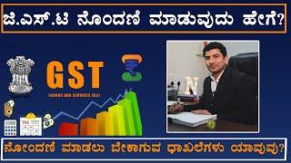 GST Registration process in Kannada I GST ರೆಜಿಸ್ಟ್ರೇಷನ್ ಮಾಡೋಕೆ ಯಾವೆಲ್ಲ ಧಾಖಲೆಗಳು ಬೇಕು.? Vahini TV