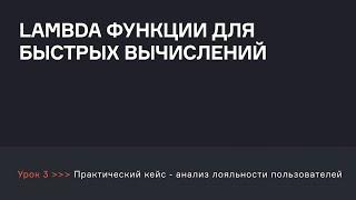 Lambda функции для быстрых вычислений | Аналитик данных | karpov.courses