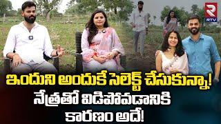 Vamsee Krishna Reddy Reveal Shocking Facts | నేత్రతో విడిపోవడానికి  కారణం అదే! | Farmer Nethra | RTV