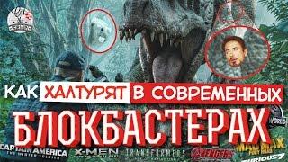 Как Халтурят в Современных Блокбастерах | Ляпы от Cut The Crap TV