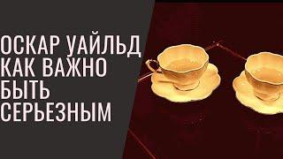 Оскар Уайльд | Как важно быть серьезным | Роль Гвендолен | Студия Свободы