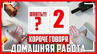 КОРОЧЕ ГОВОРЯ, ДОМАШНЯЯ РАБОТА [От первого лица] #shorts