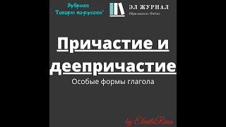 Особые формы глагола. Причастие и деепричастие