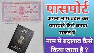 Passport Name Change kaise Hota hai ? Name correction on Passport Process - Name Change on Passport