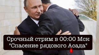 Диктатор Башар Асад запросил полит.убежище в РФ. Прибежище для негодяев? Ответы на вопросы