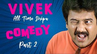 Vivek All Time Sirripu Comedy Part 2 | Anbae Anbae | Whistle