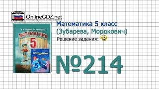 Задание № 214 - Математика 5 класс (Зубарева, Мордкович)