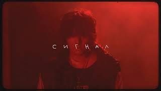 [FREE] КУОК + WHITE PUNK + NIKITATA TYPE BEAT - СИГНАЛ