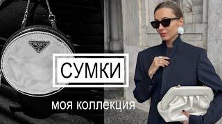 YSL, Prada, Zadic - моя коллекций брендовых сумочек вне времени #сумочки