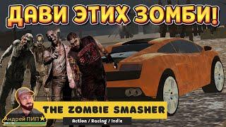 ЖМИ НА ГАЗ, ДАВИ ЗОМБИ! ( The Zombie Smasher )