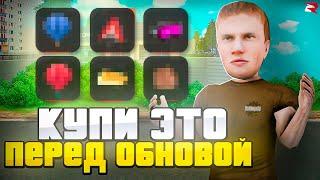 КУПИ ЭТО перед *ОСЕННЕЙ ОБНОВОЙ* на РОДИНА РП! - и ТЫ ТОЧНО *НЕ ПОЖАЛЕЕШЬ..* в GTA CRMP!