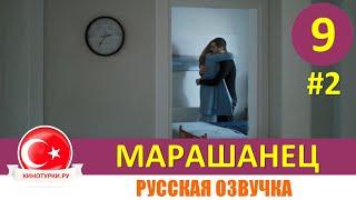 Марашанец 9 серия на русском языке (Фрагмент №2)