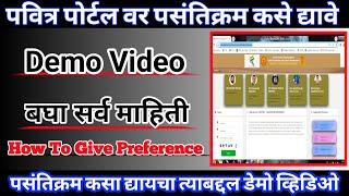 How To Assign Preferences On Pavitra Portal | Assign Preferences Demo | Pavitra Portal Pasantikram