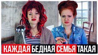 КАЖДАЯ БЕДНАЯ СЕМЬЯ ТАКАЯ! БОГАТЫЙ БЕДНЫЙ. НАСТЯ РЫЖИК