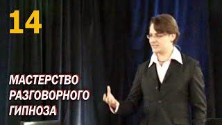 Гипноз —  Основные принципы Гипноза — 14 Мастерство разговорного гипноза — Игорь ЛЕДОХОВСКИЙ