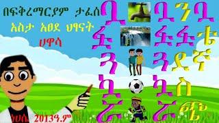 Amharic Words with Complex Letters  ቧንቧ፣ ፏፏቴ፣ ጓደኛ፣ኳስ፣ ሯጭ