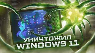 Вирусология - УСТАНОВИЛ И УНИЧТОЖИЛ Windows 11 | Windows 11 Destruction
