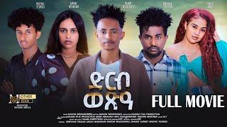 New Eritrean Full movie 'Drb wexea'   By Nahom Brhane "ድርብ ወጽዓ" ብ ናሆም ብርሃነ 2024