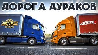 Дорога дураков в Euro Truck Simulator 2 TruckersMP