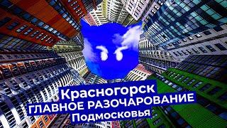 Красногорск: новые районы Подмосковья, в которых не хочется жить