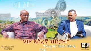 “VIP እስረኛ ነበርኩ!” - ፕሮፌሰር ባሕሩ ዘውዴ  ክፍል - 1 #endalegetakebede #ethiopia #zagol_book_bank #biography