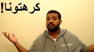 #كرهتونا! # يوميات Vlog