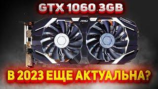 GTX 1060 3GB ЧТО МОЖЕТ СЕЙЧАС? В 2023 ГОДУ!