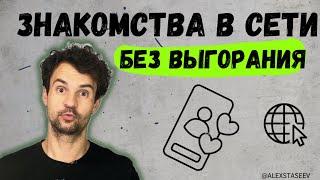 Интернет знакомства. Как знакомиться в сети и не выгорать